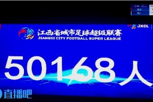 50168人觀戰(zhàn)破紀(jì)錄！贛超南昌主場(chǎng)0-1不敵贛州，名哨麥麥提江執(zhí)法