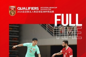 2026五人制亞洲杯預(yù)選賽E組，中國隊1-2黎巴嫩隊無緣開門紅