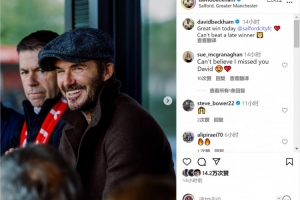 老板督戰(zhàn)！索爾福德城絕殺取勝，貝克漢姆社媒曬現(xiàn)場觀賽照片