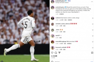 貝林厄姆社媒紀(jì)念復(fù)出：非常想念大家，感謝主場(chǎng)球迷們的支持