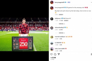 馬奎爾社媒曬同紀(jì)念球衣合照：為這家偉大的俱樂(lè)部出戰(zhàn)250場(chǎng)了