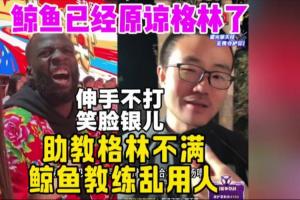 軟銀除去！徹底沒根了！曾多次噴格林的徐靜雨：格林線下人太好了