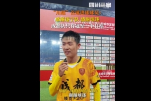 揭幕戰(zhàn)6-0遂寧隊(duì)！成都隊(duì)球員：只有一個(gè)目標(biāo)，冠軍