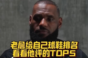 詹姆斯評自己心目中的TOP5球鞋！第一名是經(jīng)典的南海岸8代！