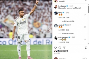 姆巴佩社媒曬照慶祝勝利，羅德里戈、維尼修斯、恩德里克評(píng)論稱贊