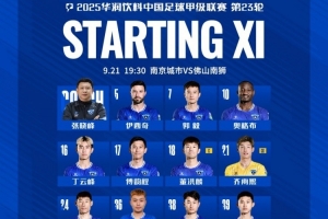 南京城市VS佛山南獅首發(fā)名單出爐，讓我們并肩戰(zhàn)斗！