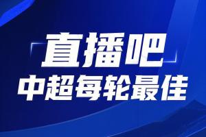 你的投票，定義英雄！【直播吧】中超第25輪最佳球員評(píng)選開啟