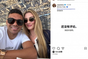 卡塞米羅社媒曬與妻子瑪麗亞娜甜蜜合照：我的生活??