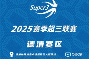 「德清賽區(qū)」第三站分組及賽程出爐