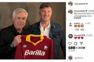 收藏品！安切洛蒂獲贈(zèng)效力羅馬時(shí)期的球衣