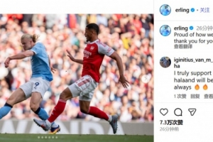 1-1客場(chǎng)戰(zhàn)平阿森納，哈蘭德：為今天的拼搏感到自豪