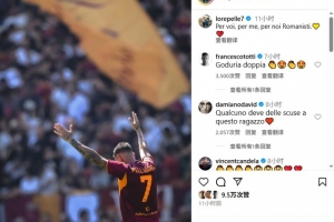 一代目的認同??托蒂現(xiàn)身洛倫佐-佩萊格里尼評論區(qū)，稱贊球員