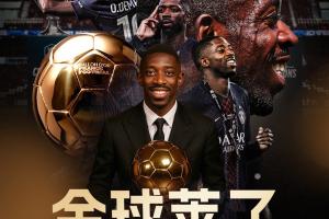 90后接班！登貝萊成第二位90后金球先生，第一個是去年的羅德里