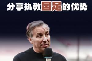 哈維爾談執(zhí)教國足優(yōu)勢：我能成球員的領(lǐng)導(dǎo)者，讓他們放下心理包袱