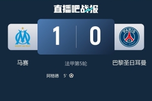 馬賽在法甲主場(chǎng)取得7連勝，自2014年到2015年以來(lái)首次做到
