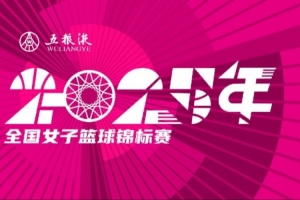 五糧液2025年全國女子籃球錦標(biāo)賽八強(qiáng)落位 第二階段將于10月打響