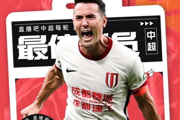 【直播吧】中超第25輪最佳：周定洋大心臟絕平！價值千金的進球