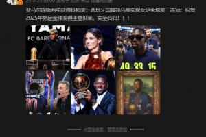 詹?。鹤ＹR2025年男足金球獎(jiǎng)得主登貝萊，實(shí)至名歸?。?！
