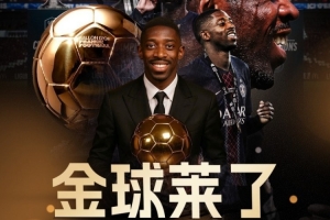 法國球員第8次獲得金球獎，沒有其他國家比法國更多