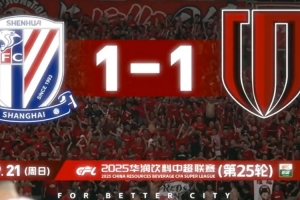 讀秒絕平，捍衛(wèi)榜首！成都蓉城2025賽季比賽日vlog25 蓉城1-1申花