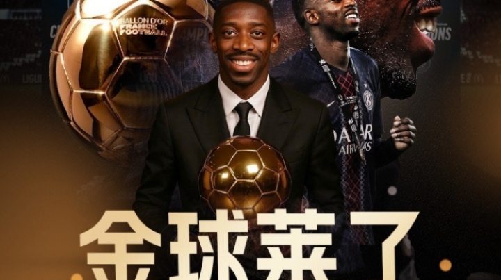 ??金球萊了！官方：28歲法國前鋒登貝萊榮膺2025年金球獎(jiǎng)??