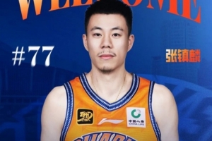 媒體人：張鎮(zhèn)麟將在今年跨年夜首次回到遼寧對陣?yán)蠔|家