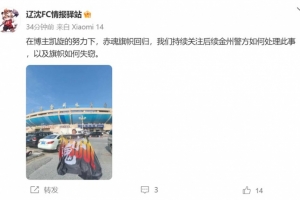 博主：遼寧鐵人球迷組織拿回旗幟，將持續(xù)關(guān)注后續(xù)處理