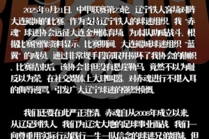 遼寧鐵人赤魂球迷協(xié)會：鯤城球迷組織藍翼竊取并損壞我協(xié)會旗幟