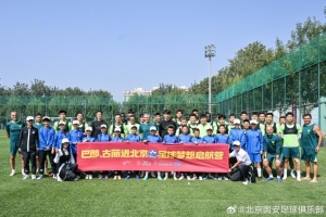 新疆小球員們參觀北京國(guó)安訓(xùn)練基地 感受國(guó)安文化、加深足球理解