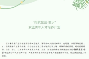 湖北指航基金女籃人才培養(yǎng)計劃略有調(diào)整 輸入輸出人才球隊都補貼