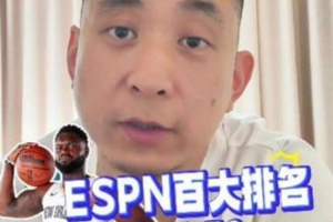 媒體人：不能茍同ESPN百大里把錫安排第61 健康的錫安很有統(tǒng)治力