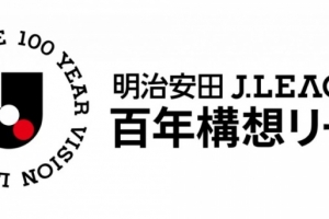 2026特別賽季J聯(lián)賽官方名稱定為：明治安田J聯(lián)賽百年構(gòu)想聯(lián)賽