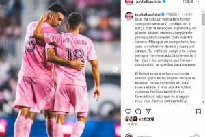 阿爾巴致敬布斯克茨：很榮幸與你共事多年，你是場(chǎng)上場(chǎng)下的榜樣