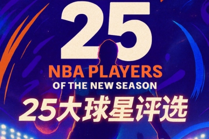 『吧友評選』??NBA新賽季25大球星：誰是第三控衛(wèi)？