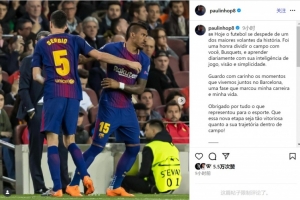 保利尼奧致敬布斯克茨：歷史上最偉大后腰之一，感謝你所做的一切