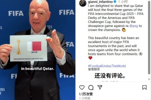 因凡蒂諾：卡塔爾將舉辦洲際杯最后3場比賽，巴黎直接進決賽