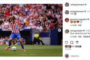 差1球達(dá)成馬競(jìng)生涯200球+西甲200球，格列茲曼社媒：199??