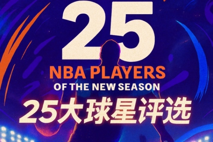 『吧友評選』??NBA新賽季25大球星：誰是第四控衛(wèi)？