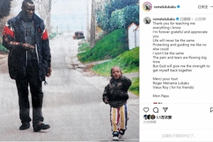 盧卡庫社媒悼念父親：痛苦與淚水洶涌而至，感謝您所做的一切