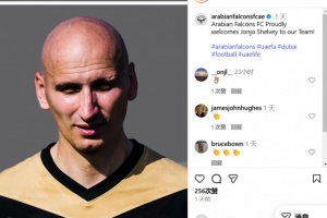 官方：前利物浦中場謝爾維加盟阿聯(lián)酋第三級別球隊阿拉伯獵鷹