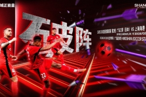 【賽前海報｜破陣】亞冠精英聯(lián)賽第2輪，廣島三箭vs上海海港