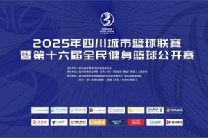 官宣！直播吧成為2025年四川城市籃球聯(lián)賽官方合作媒體伙伴