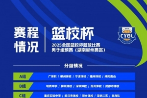 2025年全國籃校杯男子組預(yù)賽賽程：9月30日湖南&山西兩個(gè)賽區(qū)開打