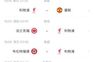 這賽程頂?shù)米?利物浦2連敗，10月將戰(zhàn)藍軍曼聯(lián)法鷹水晶宮