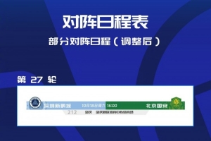 官方：深圳新鵬城vs北京國安更改時間和賽地，調整至10月18日16時