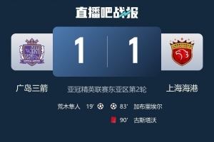 廣島三箭主帥賽后：比賽有些不走運(yùn)，海港把握住一次進(jìn)攻就扳平了