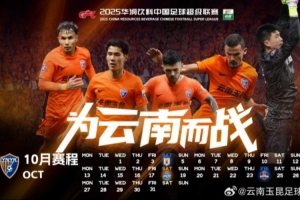 云南玉昆2025賽季10月賽歷，請(qǐng)查收