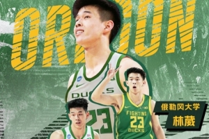 林葳加盟俄勒岡大學(xué)！同曦曬海報(bào)祝福：敬你彎著腰 上山往高處走