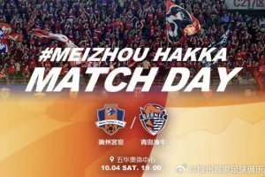賽事預(yù)告：中超第24輪補(bǔ)賽，梅州客家vs青島海牛，10月4日19:00