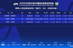 中超補(bǔ)賽裁判安排：新加坡主裁吹罰梅州vs海牛，馬寧擔(dān)任VAR裁判